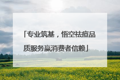 专业筑基，悟空祛痘品质服务赢消费者信赖