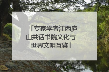 专家学者江西庐山共话书院文化与世界文明互鉴