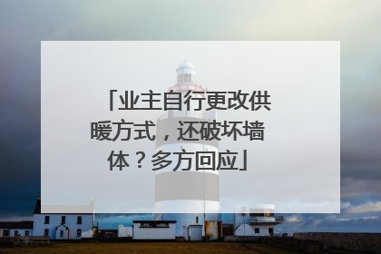 业主自行更改供暖方式，还破坏墙体？多方回应