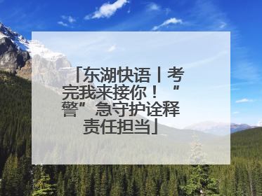东湖快语丨考完我来接你！“警”急守护诠释责任担当