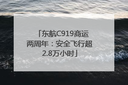 东航C919商运两周年：安全飞行超2.8万小时