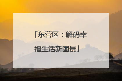 东营区：解码幸福生活新图景