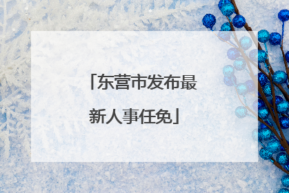 东营市发布最新人事任免