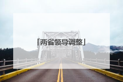 两省领导调整
