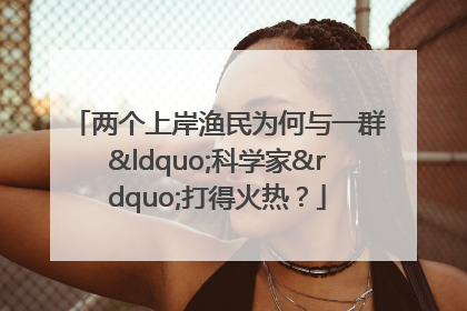 两个上岸渔民为何与一群“科学家”打得火热？