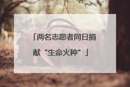 两名志愿者同日捐献“生命火种”