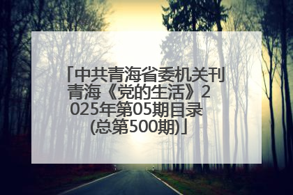 中共青海省委机关刊 青海《党的生活》2025年第05期目录 (总第500期)