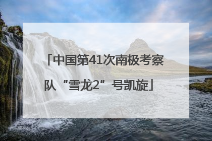 中国第41次南极考察队“雪龙2”号凯旋