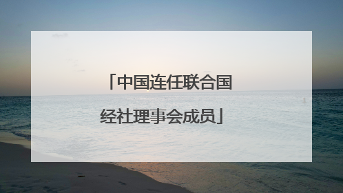中国连任联合国经社理事会成员