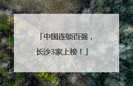 中国连锁百强，长沙3家上榜！
