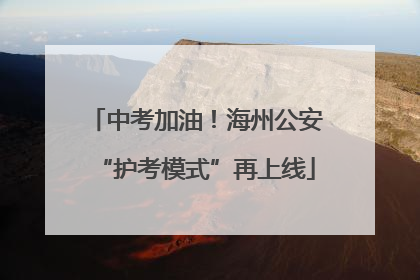中考加油！海州公安“护考模式”再上线