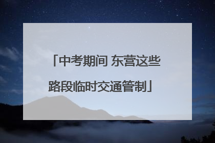 中考期间 东营这些路段临时交通管制