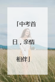 中考首日，亲情相伴