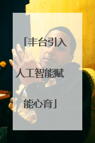 丰台引入人工智能赋能心育
