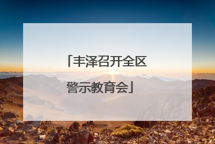 丰泽召开全区警示教育会
