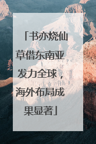 书亦烧仙草借东南亚发力全球，海外布局成果显著
