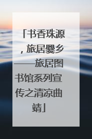 书香珠源，旅居爨乡——旅居图书馆系列宣传之清凉曲靖