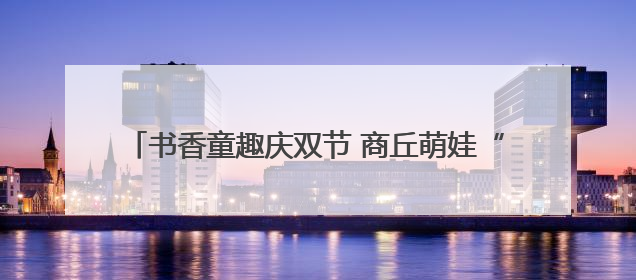书香童趣庆双节 商丘萌娃“手作+书写”解锁文化新体验