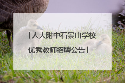 人大附中石景山学校优秀教师招聘公告