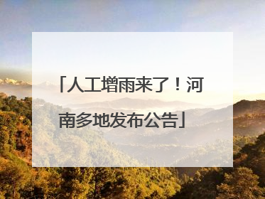 人工增雨来了！河南多地发布公告