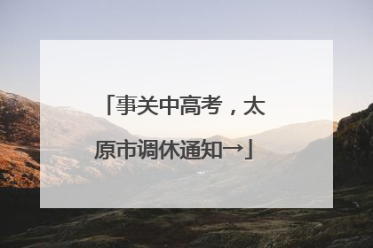事关中高考，太原市调休通知→