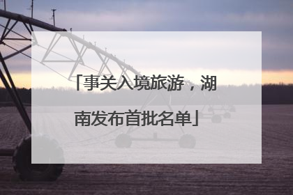 事关入境旅游，湖南发布首批名单