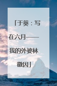 于葵：写在六月——我的外婆林徽因