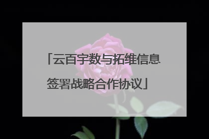 云百宇数与拓维信息签署战略合作协议