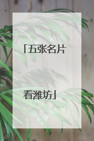 五张名片看潍坊