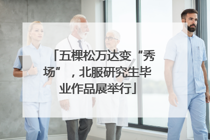 五棵松万达变“秀场”，北服研究生毕业作品展举行