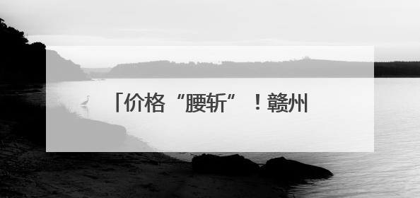 价格“腰斩”！赣州人实现“荔枝自由”解锁N种创意吃法