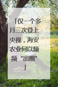 仅一个多月三次登上央视，海安农业何以频频“出圈”