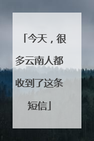 今天，很多云南人都收到了这条短信
