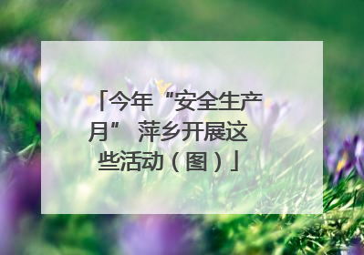 今年“安全生产月” 萍乡开展这些活动（图）