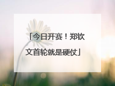 今日开赛！郑钦文首轮就是硬仗