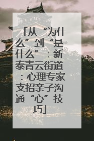 从“为什么”到“是什么”：新泰青云街道：心理专家支招亲子沟通“心”技巧