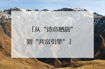 从“诗意栖居”到“共富引擎”