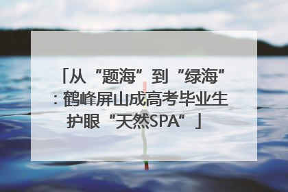 从“题海”到“绿海”：鹤峰屏山成高考毕业生护眼“天然SPA”