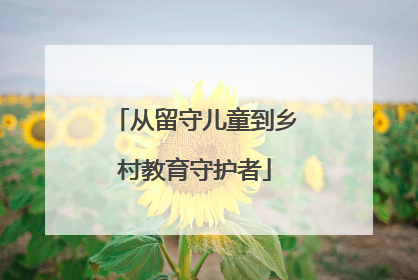从留守儿童到乡村教育守护者