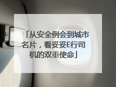 从安全例会到城市名片，看妥妥E行司机的双重使命