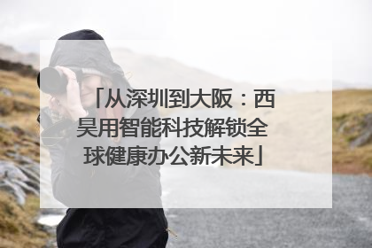 从深圳到大阪：西昊用智能科技解锁全球健康办公新未来