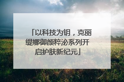 以科技为钥，克丽缇娜御颜粹泌系列开启护肤新纪元