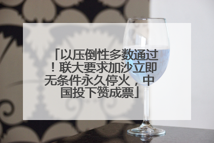 以压倒性多数通过！联大要求加沙立即无条件永久停火，中国投下赞成票