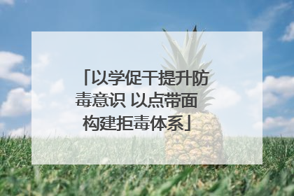 以学促干提升防毒意识 以点带面构建拒毒体系