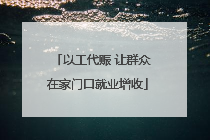以工代赈 让群众在家门口就业增收