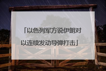以色列军方说伊朗对以连续发动导弹打击