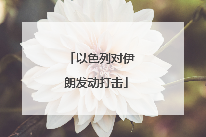以色列对伊朗发动打击
