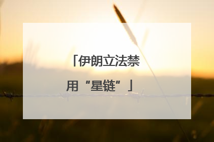 伊朗立法禁用“星链”