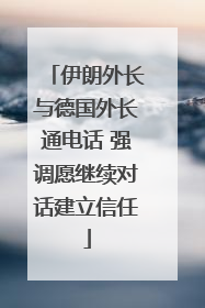 伊朗外长与德国外长通电话 强调愿继续对话建立信任