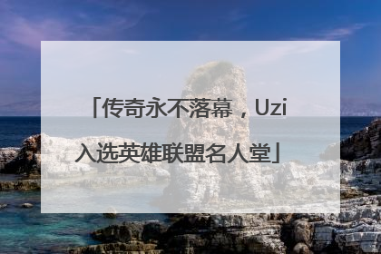 传奇永不落幕，Uzi入选英雄联盟名人堂